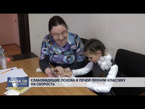 Новости Псков 14.11.2019 / Слабовидящие Пскова и Печор прочли классику на скорость 