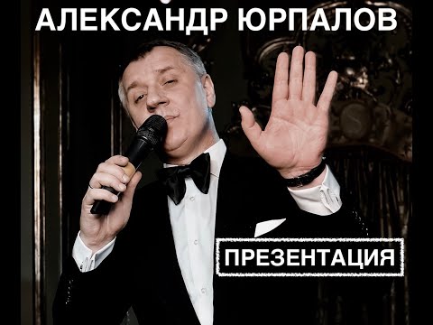 Александр Юрпалов — ПРЕЗЕНТАЦИЯ №1