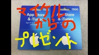 マイケルからのプレゼント企画の当選者発表！！