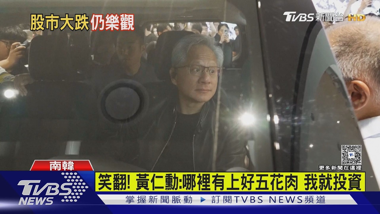 影音／訪韓談「全球股市暴跌」　黃仁勳：以更低價買股票的好時機