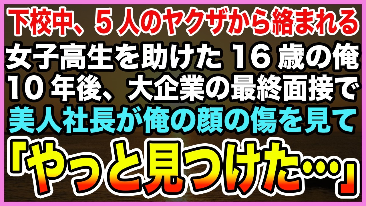 【感動する話】下校中、5人のヤクザから絡まれる女子高生を助けた16歳の俺。10年後、大企業の最終面接で美人社長が俺の顔の傷を見て「やっと見つけた…」【泣ける話・朗読】