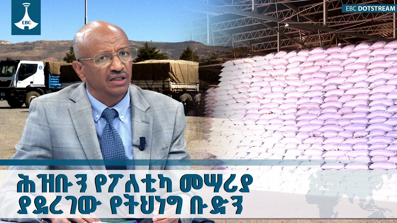 የትህነግ ቡድን ሕዝብን በርሃብ በመቅጣት ለፖለቲካ መሳሪያነት የመጠቀም ተግባሩን ዳ?