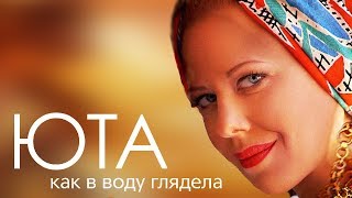 Юта - Как в воду глядела ( СКОРО ПРЕМЬЕРА - Тизер )