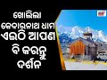 Kedarnath Kapat Opening 2023 ଭକ୍ତଙ୍କ ଜୟକାରରେ କମ୍ପୁଛି Uttar