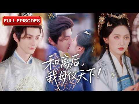 成親3年不見面，等來的卻是夫君帶小三登門逼位！她嘴角冷笑轉身策劃和離；一手醫術救下冷面攝政王，他一句求娶，聘金竟是奉上整個江山！《和離後，我母儀天下！ 》 #短劇 #最火短劇 #MiniDrama