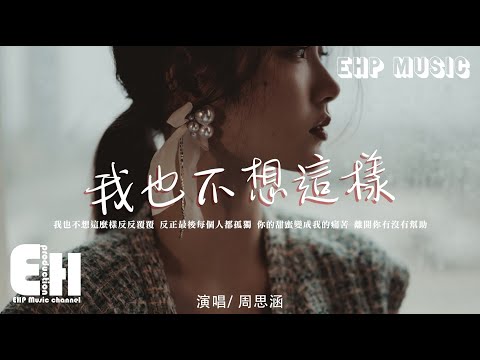 周思涵（阿涵）- 我也不想這樣（新版）（原唱：王菲）『我也不想這麼樣 反反覆覆，反正最後每個人都孤獨。』【動態歌詞/Vietsub/Pinyin Lyrics】