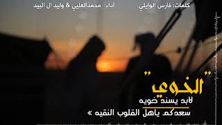 كلمات اغنية الخوي لابد يسند خويه محمد العليي ووليد ال لبيد