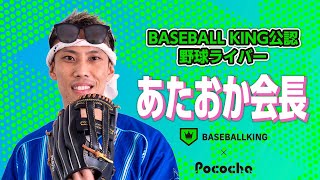 【BK×Pococha】BASEBALL KING公認　野球ライバーインタビュー～Pocochaライバー　あたおか会長～