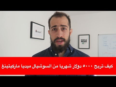Social Media Marketing \" SMM \" - السوشيال ميديا ماركتينغ و كيفية الربح منها و البدء بها