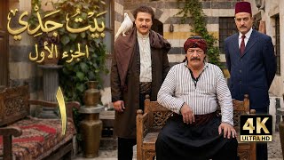 Bayt Jaddi Series 1 - Episode 1 | 4K High Definition