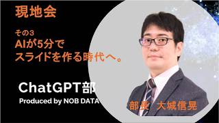現地会ChatGPT部③AIが5分でスライドを作る時代へ。