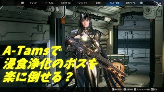[TFD]A-Tamsで浸食浄化30層のボスも楽勝なのか？