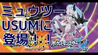 ポケモンウルトラサンムーン（USUM）最新情報でミュウツーが！？あなたが欲しい伝説、準伝は？