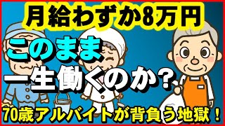 【老後生活】月給わずか8万円、このまま一生働くのか？…70歳代アルバイトが背負う地獄！【ユアライフアップガイド】