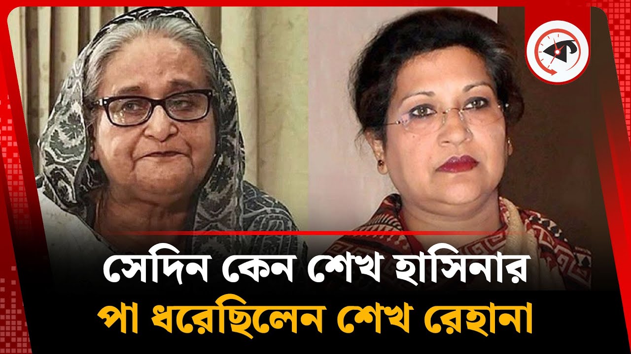সেদিন কেন শেখ হাসিনার পা ধরেছিলেন শেখ রেহানা | Sheikh Hasina | Sheikh Rehana | Kalbela