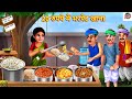 20 रुपये में भरपेट खाना Gareeb Ka Khana Hindi Kahani Hindi Story S