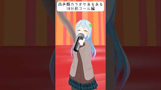 両声類カラオケあるある 10分前コール編
