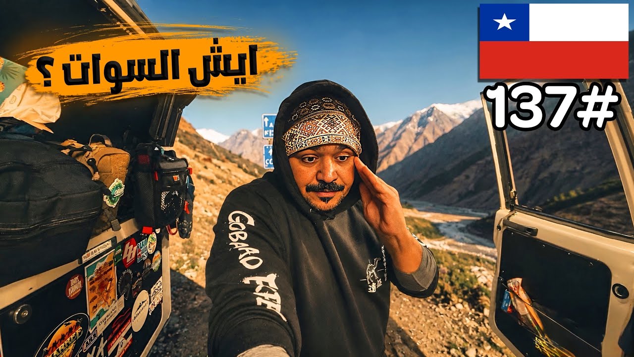 موية حايل خلصت في تشيلي 💧‼️