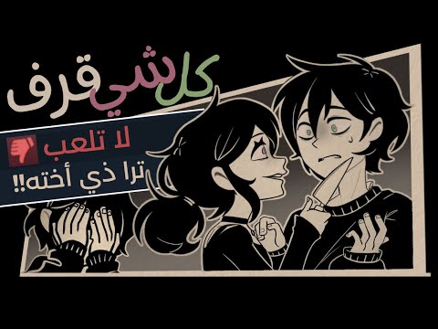 لعبة الأخوين الغريبة زادت عن حدها