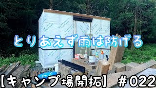【キャンプ場 開拓】＃021 とりあえずこれで雨は防げる