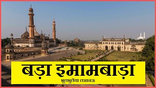 LUCKNOW BADA IMAMBARA लखनऊ बड़ा - YouTube