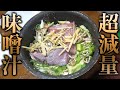 炊飯器で作る味噌汁が究極の減量食に!おふくろシャイニー!