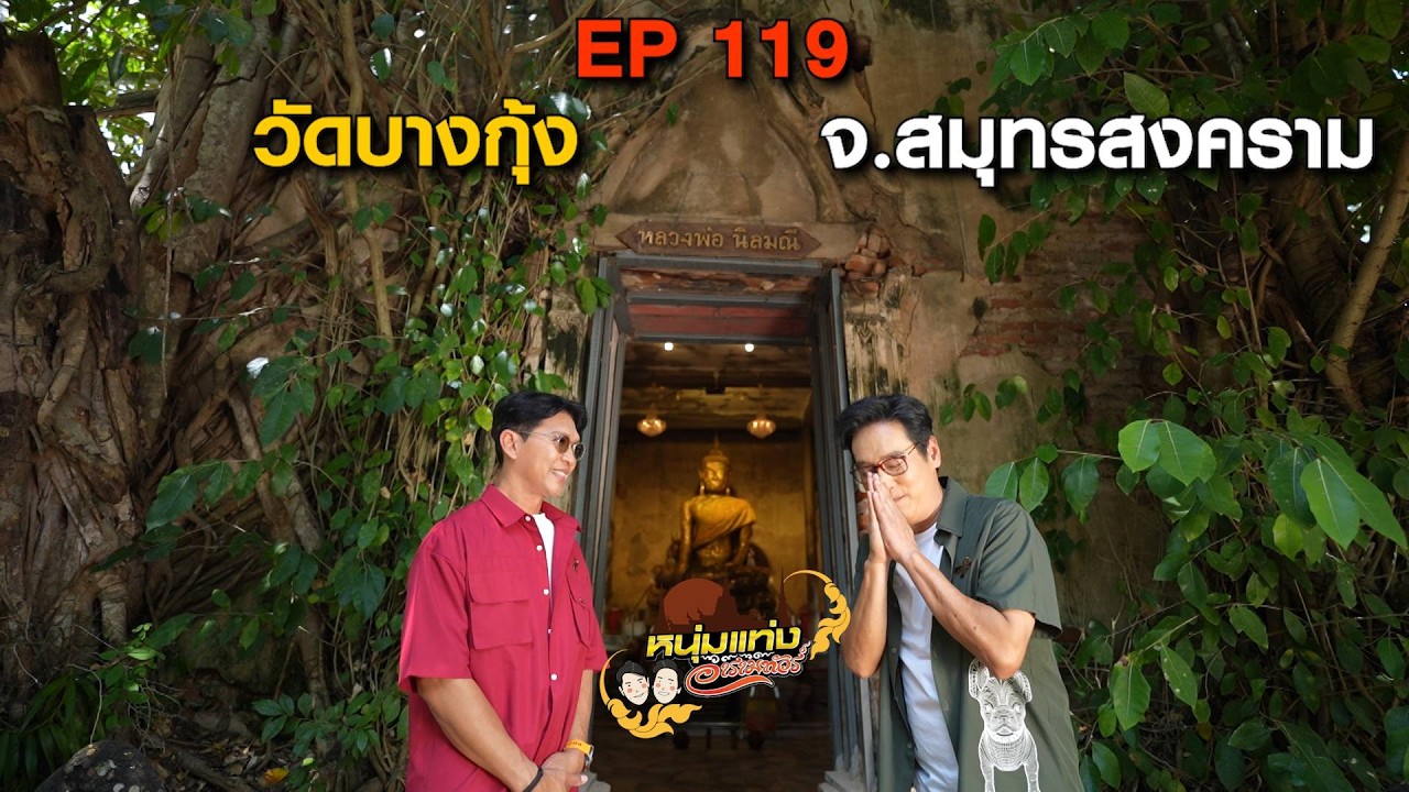 หนุ่มแท่ง อารามทัวร์ EP.119 | วัดบางกุ้ง จ.สมุทรสงคราม | 1