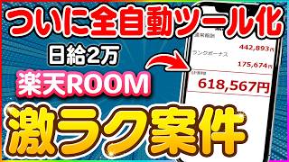 【副業 おすすめ】楽天ROOMで日給2万を成す“全自動ツール”！未経験でもノースキルで本業を超える収益化ルートを解説！【AI】 【在宅ワーク】【フリーランス】