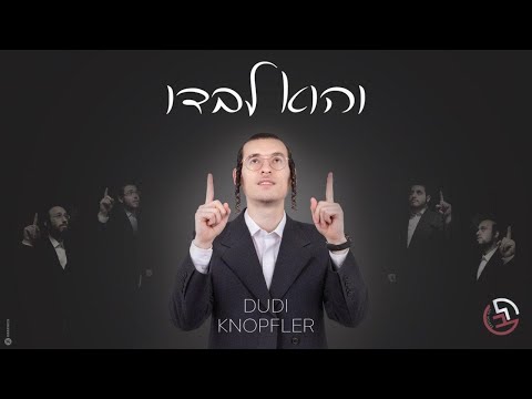 דודי קנאפלער - מקהלת לב - והוא לבדו - Acapella - Dudi Knopfler - Lev Choir