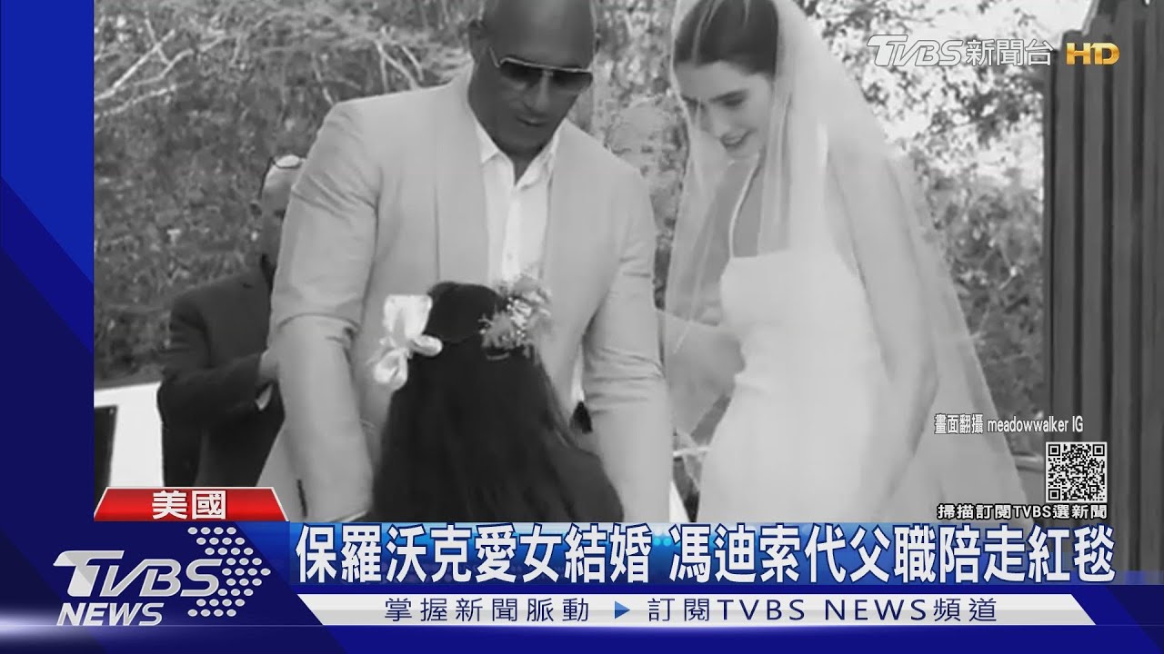 保羅沃克22歲愛女梅朵結婚　教父馮迪索代父職陪走紅毯