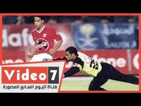 هكذا تكون تحية الأساطير.. شاهد استقبال الأهلاوية لخالد بيبو في مباراة قدامى القطبين