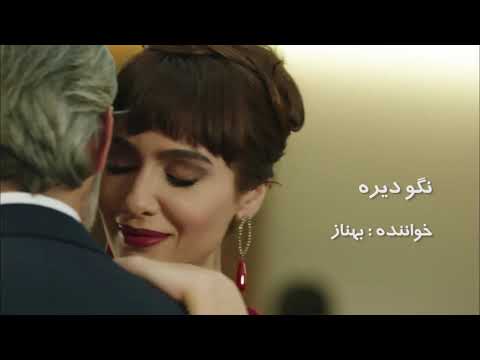 بهناز تلخ و شیرین - نگو دیره - بهناز nagodireh behnaz