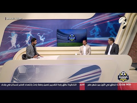 شاهد بالفيديو.. كوورة مع علي سالم - المحلل والمدرب الكروي علي وهيب &amp; المحلل الفني د. رياض مزهر | 2024/7/27