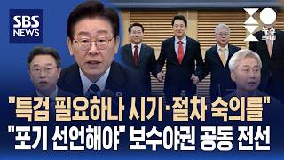 [여담야담] "특검 필요하지만 시기·절차 숙의해달라"..보수야권은 "포기 선언해야" 공동전선 / SBS / 주영진의 뉴스브리핑