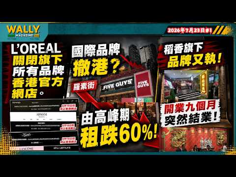L'Oréal 驚爆關閉香港所有旗下品牌官網店! 銅鑼灣羅素街舖湊湊火鍋比高峰租平6成! 稻香不斷執新品牌僅九個月又告離場，背後反映甚麼危機？