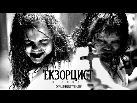 Трейлер Екзорцист: Вірянин