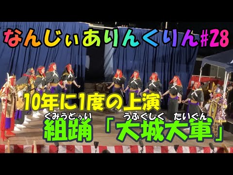 Nanjiirinkurin #28 (Kumiodori “Oshiro Daigun” tocado uma vez a cada 10 anos)