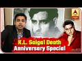 Kadak Death Anniversary Special Episode Of K L Saigal ABP News