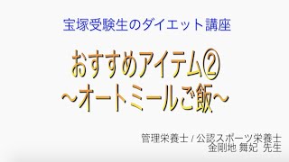 宝塚受験生のダイエット講座〜おすすめアイテム②オートミールご飯〜￼のサムネイル画像