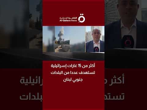أكثر من 15 غارة إسرائيلية تستهدف عددا من البلدات جنوبي لبنان 