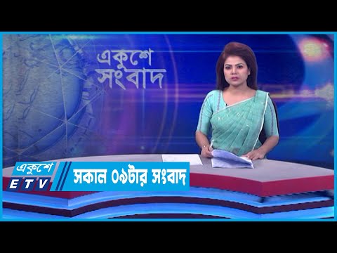 09 AM News || সকাল ০৯টার সংবাদ || 25 April 2022 || ETV News