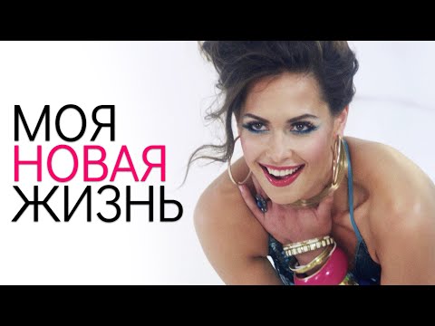 Моя Новая Жизнь. Серия 1-4. Лучший Сериал Выходного дня.