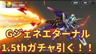 ハーフアニバーサリーのガチャ引くぞ！【Gジェネエターナル】