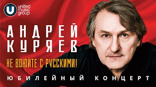 Андрей Куряев  Юбилейный концерт  Не воюйте с русскими! ФЦ 