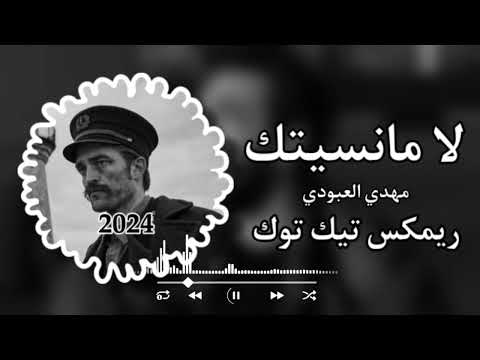ريمكس تيك توك لا مانسيتك - مهدي العبودي ريمكس تيك توك 2024