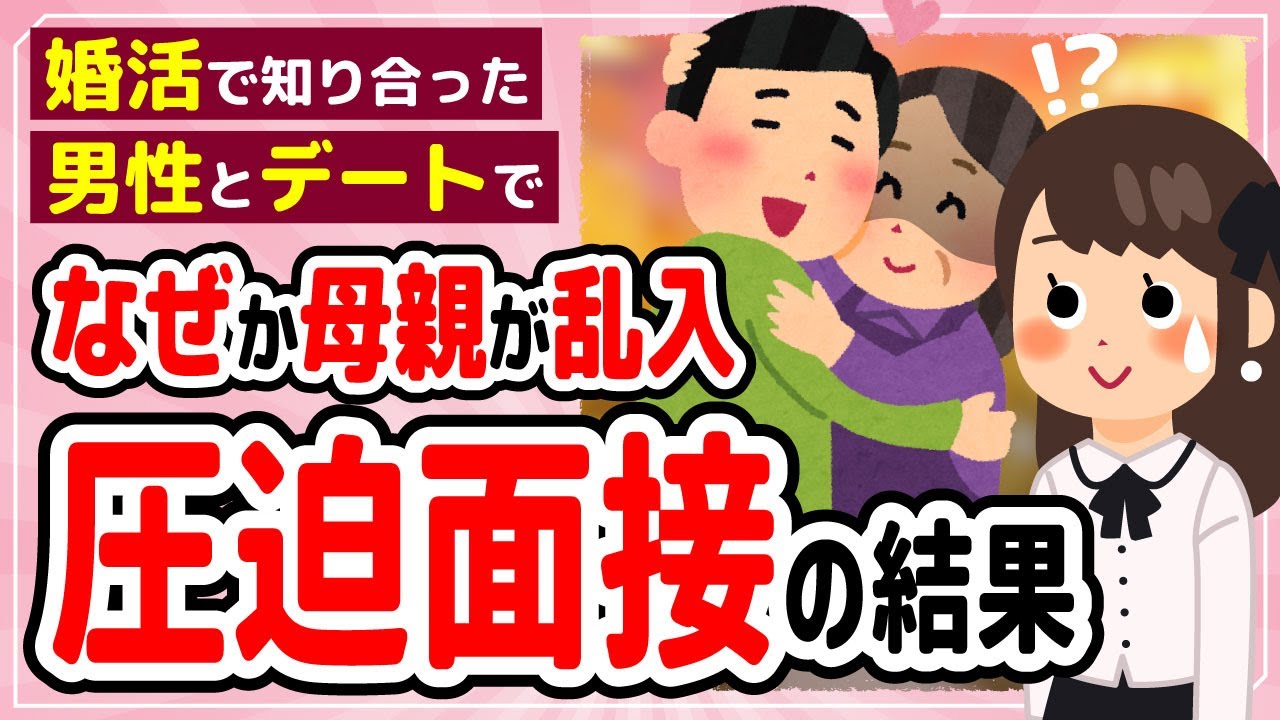 【毒トメ】婚活で知り合った男性とデートになぜか母親がついてきた！？【2chスカッと】