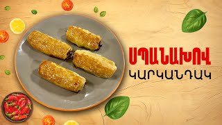 Ի՞նչ եփել այսօր - Սպանախով կարկանդակ