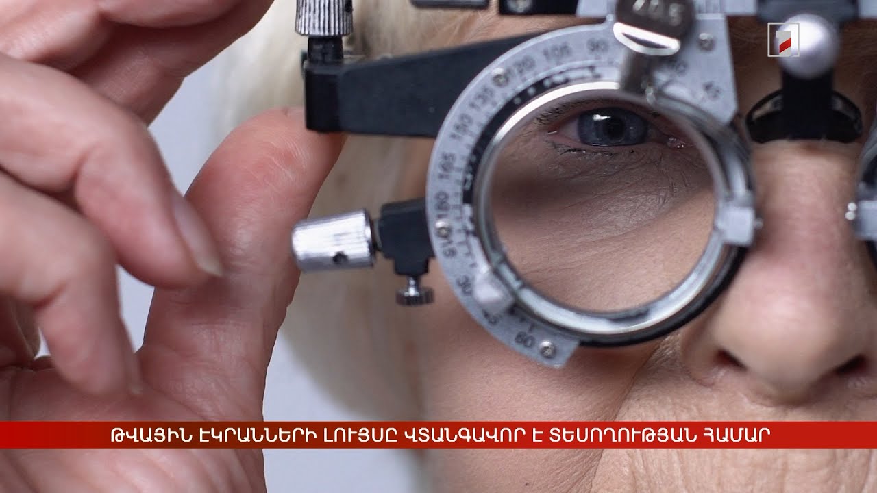 Թվային էկրանների լույսը վտանգավոր է տեսողության համար