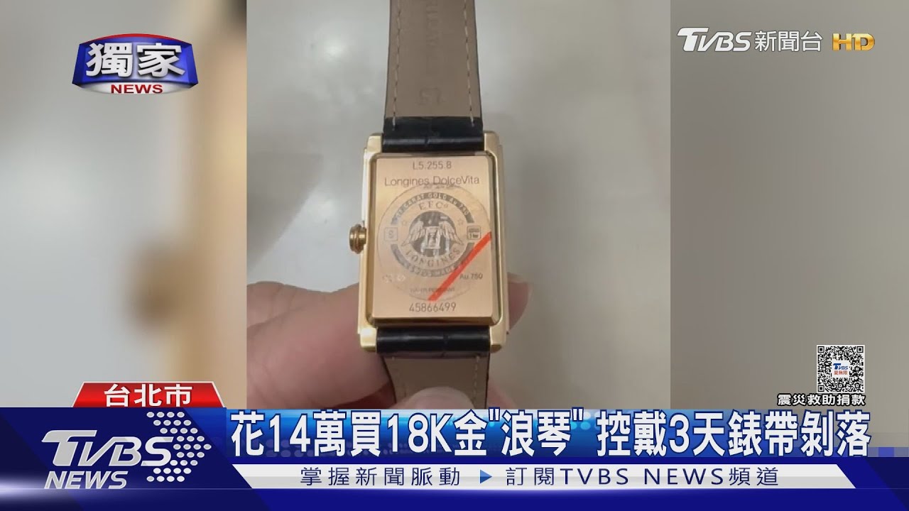 花14萬買18K金「浪琴」　控戴3天錶帶剝落