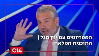 הפטריוטים עם ינון מגל | 08.11.2025 | התוכנית המלאה (חדשות ערוץ 14) - התמונה מוצגת ישירות מתוך אתר האינטרנט יוטיוב. זכויות היוצרים בתמונה שייכות ליוצרה. קישור קרדיט למקור התוכן נמצא בתוך דף הסרטון